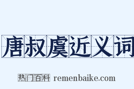 唐叔虞近义词是什么意思的图片